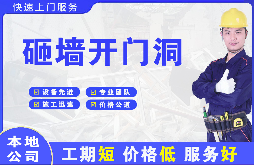 定州砸墙开门洞